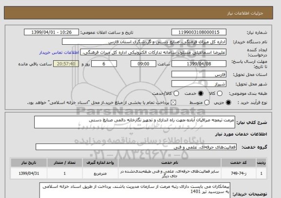 استعلام مرمت تیمچه صرافیان آباده جهت راه اندازی و تجهیز نگارخانه دائمی صنایع دستی