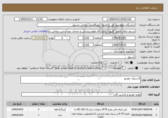 استعلام لاستیک خودرو