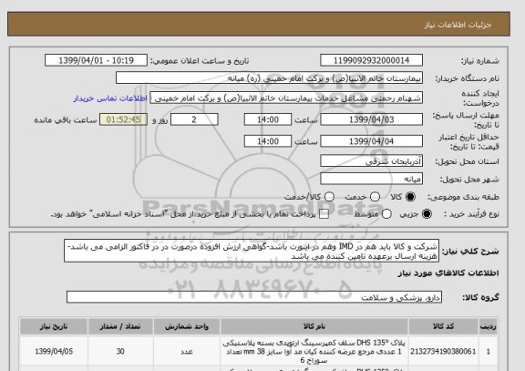 استعلام شرکت و کالا باید هم در IMD وهم در اینورت باشد-گواهی ارزش افزوده درصورت در در فاکتور الزامی می باشد-هزینه ارسال برعهده تامین کننده می باشد