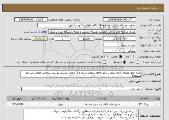 استعلام تهیه حمل مصالح نمای سنتی مرکز جامع سلامت شماره 2  مطابق لیست پیوست  پرداخت مطابق شرایط استعلام 