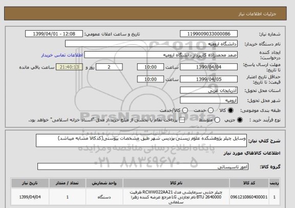 استعلام وسایل چیلر پژوهشکده علوم زیستی پردیس شهر طبق مشخصات پیوستی(کدکالا مشابه میباشد)