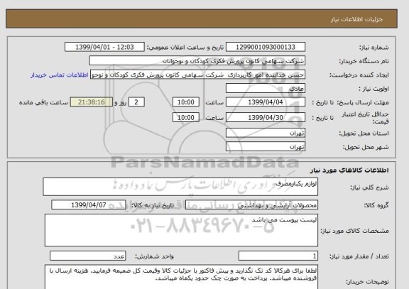 استعلام لوازم یکبارمصرف