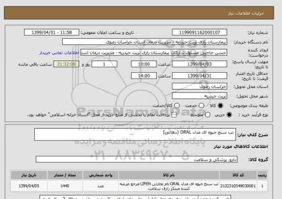 استعلام  تب سنج جیوه ای مدل ORAL (دهانی)