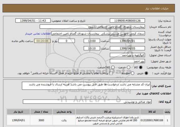 استعلام ایران کد مشابه می باشد درخواست ها طبق فایل پیوست می باشد هزینه ارسال با فروشنده می باشد