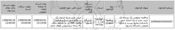 مناقصه عمومی یک مرحله ای خرید، نصب و راه اندازی چیلر  دانشکده محیط زیست و منابع طبیعی دانشگاه  یاسوج