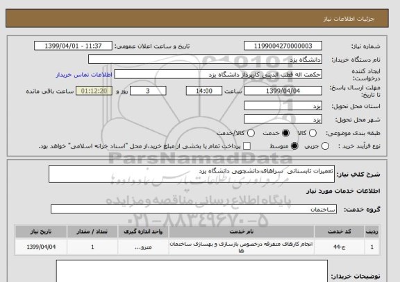 استعلام تعمیرات تابستانی  سراهای دانشجویی دانشگاه یزد 