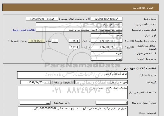 استعلام موتور فن کویل کانالی