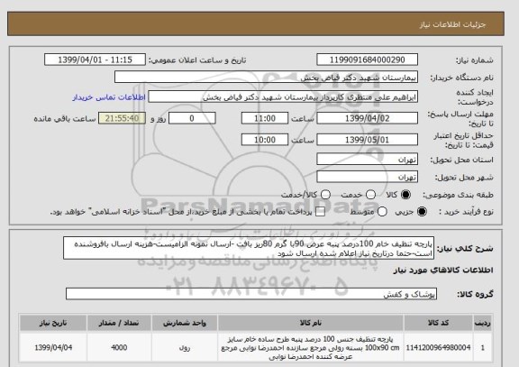 استعلام پارچه تنظیف خام 100درصد پنبه عرض 90با گرم 80ریز بافت -ارسال نمونه الزامیست-هزینه ارسال بافروشنده است-حتما درتاریخ نیاز اعلام شده ارسال شود