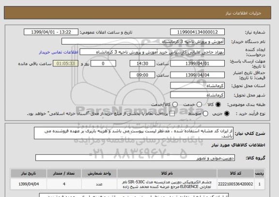 استعلام از ایران کد مشابه استفاده شده ، مد نظر لیست پیوست می باشد و هزینه باربری بر عهده فروشنده می باشد.