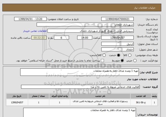 استعلام تهیه 1 وعده غذای ناهار به همراه مخلفات