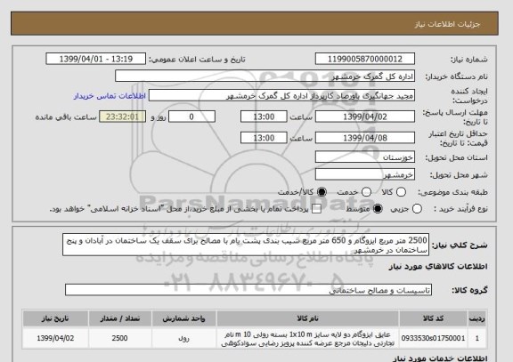 استعلام 2500 متر مربع ایزوگام و 650 متر مربع شیب بندی پشت بام با مصالح برای سقف یک ساختمان در آبادان و پنج ساختمان در خرمشهر 