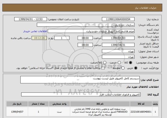 استعلام سیستم کامل کامپیوتر طبق لیست پیوست 