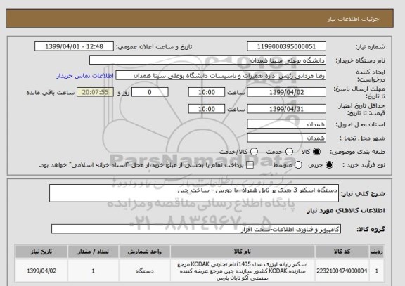 استعلام دستگاه اسکنر 3 بعدی پر تابل همراه  با دوربین - ساخت چین 