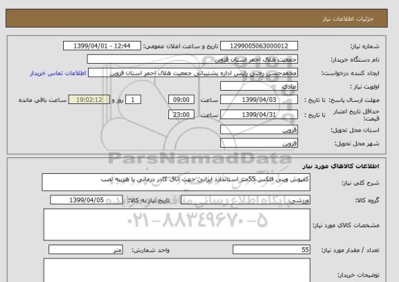 استعلام کفپوش وینی فلکس 55متر استاندارد ایرانی جهت اتاق کادر درمانی با هزینه نصب