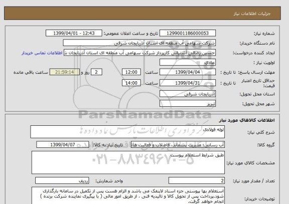 استعلام لوله فولادی