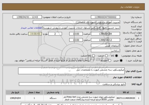 استعلام میکروسکوپ سه چشمی اینورت با مشخصات ذیل