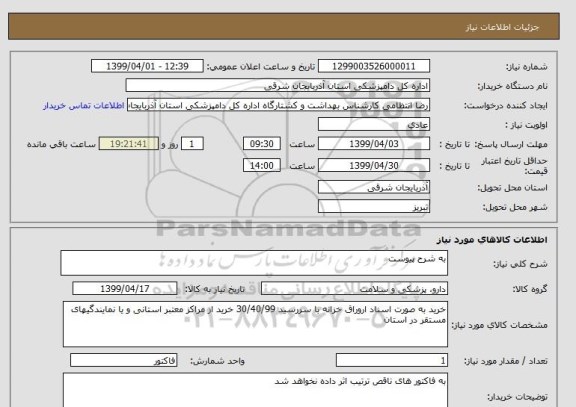 استعلام به شرح پیوست