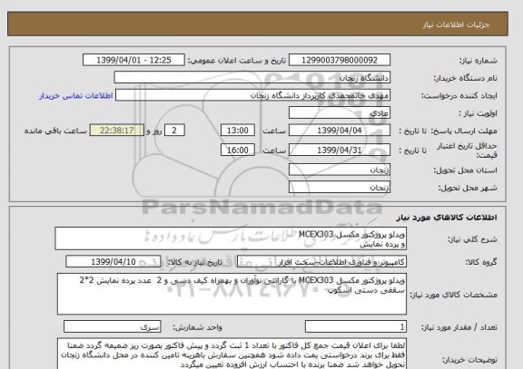 استعلام ویدئو پروژکتور مکسل MCEX303 
و پرده نمایش