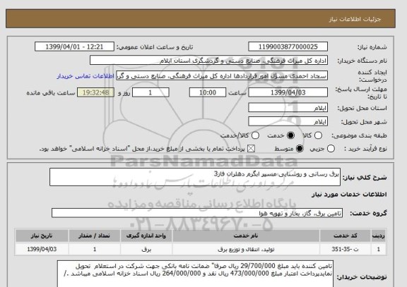 استعلام برق رسانی و روشنایی مسیر ابگرم دهلران فاز3