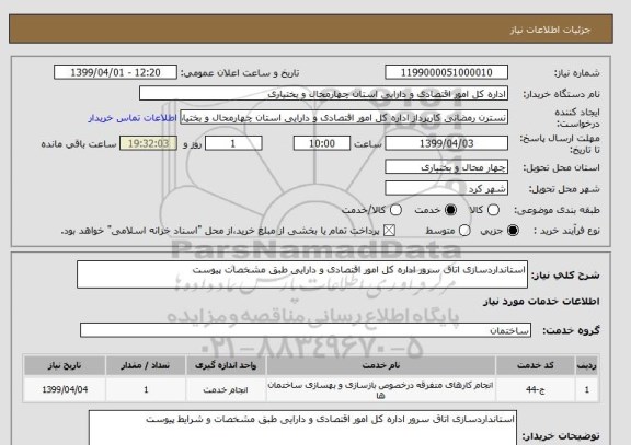 استعلام استانداردسازی اتاق سرور اداره کل امور اقتصادی و دارایی طبق مشخصات پیوست