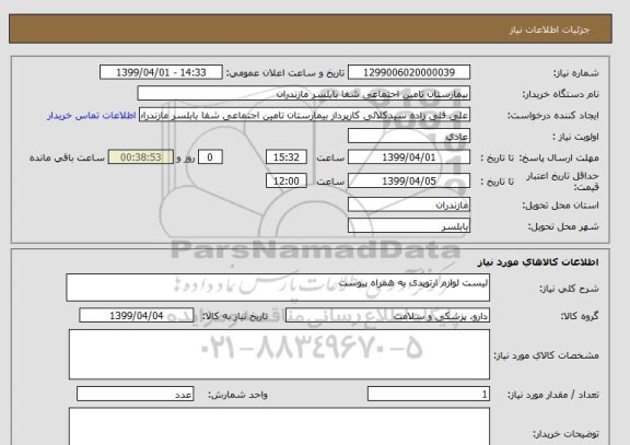 استعلام لیست لوازم ارتوپدی به همراه پیوست