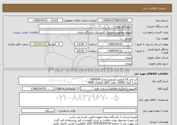 استعلام لپ تاپ 15 اینچی ایسوس مدل A540YA
رم 2 گیگ DDR3 ، هارد 500، گرافیک AMD، 