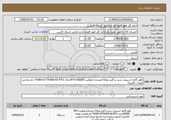 استعلام کولر گازی اسپیلت سرد و گرم دوتکه ایستاده ظرفیت BTU 60000 مدل TAI60-S/TAU60-60 BTU نام تجارتی توچال الکتریک