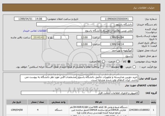 استعلام خرید دوربین مداربسته و تجهیزات جانبی دانشگاه یاسوج (مشخصات فنی مورد نظر دانشگاه به پیوست می باشد. ایران کدهای وارد شده مشابه است.