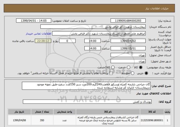 استعلام گان جراحی باپارچه کجراه ویسکوز فلامنت240گرم-200عدد سبز 150عدد سفید-طبق نمونه موجود دربیمارستان- ازایران کد مشابه استفاده شده