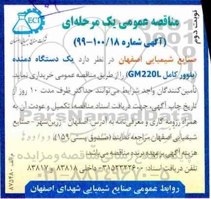 مناقصه یک دستگاه دمنده بلوور کامل GM220L - نوبت دوم 