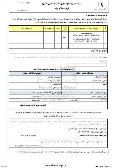 استعلام, استعلام tendem switch bartec و ...