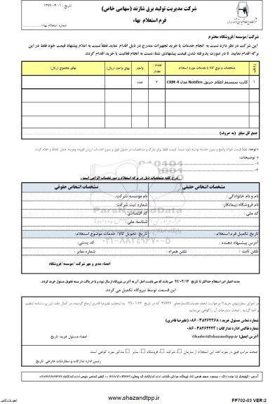 استعلام کارت سیستم اعلام حریق notifire مدل crm-4