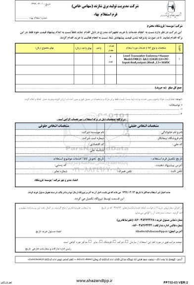  استعلام level transmiter enderess