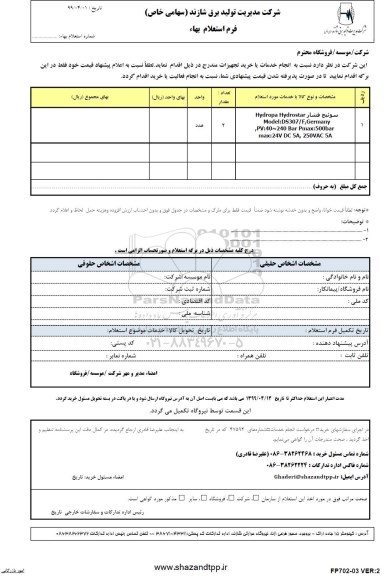  استعلام سوئیچ فشار 