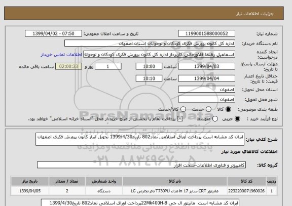 استعلام ایران کد مشابه است پرداخت اوراق اسلامی نماد802 تاریخ1399/4/30 تحویل انبار کانون پرورش فکری اصفهان