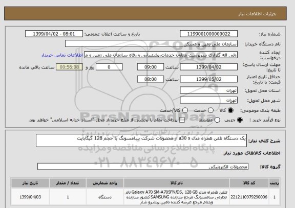 استعلام یک دستگاه تلفن همراه مدل a30 s از محصولات شرکت سامسونگ با حجم 128 گیگابایت 