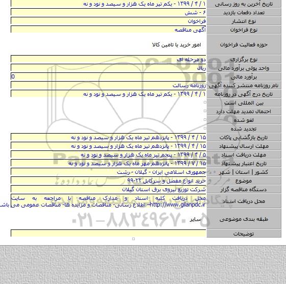 خرید انواع مفصل و سرکابل        ۲۲-۹۹