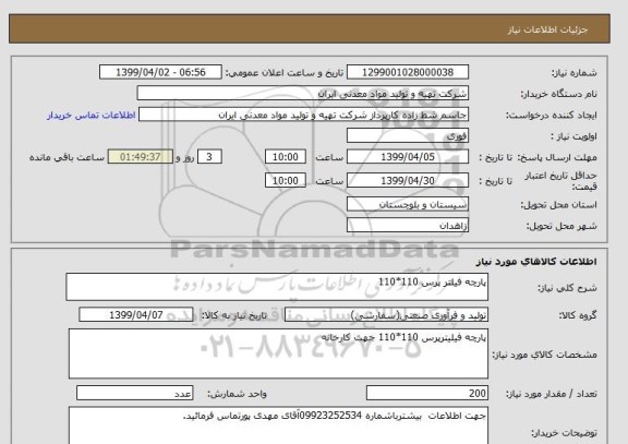 استعلام پارچه فیلتر پرس 110*110