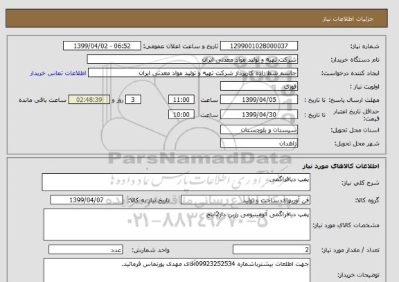 استعلام پمپ دیافراگمی 