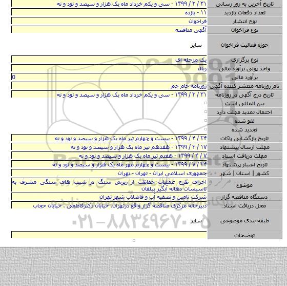 اجرای طرح عملیات حفاظت از ریزش سنگ در شیب های سنگی مشرف به تاسیسات دهانه آبگیر بیلقان