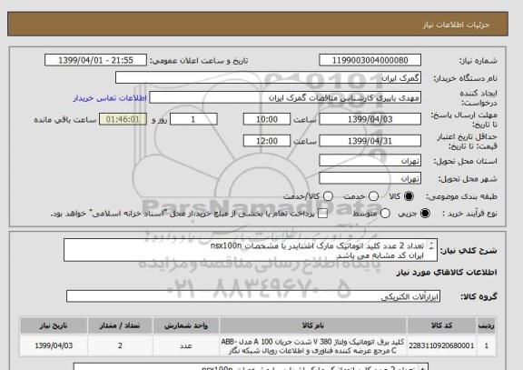 استعلام تعداد 2 عدد کلید اتوماتیک مارک اشنایدر با مشخصات nsx100n
ایران کد مشابه می باشد
