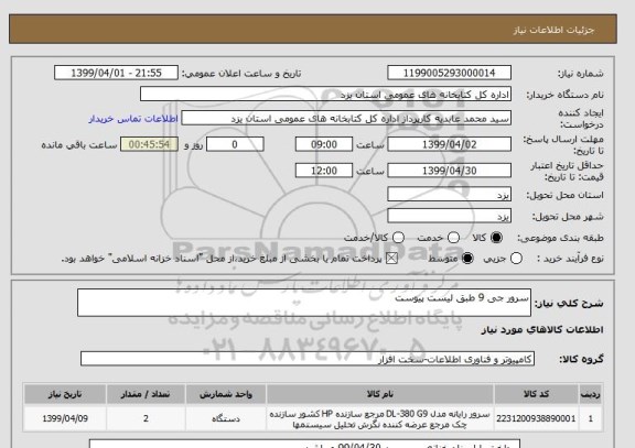 استعلام سرور جی 9 طبق لیست پیوست 