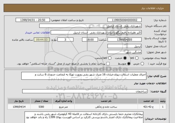 استعلام اجرای عملیات اسفالت ریزی خیابان 16 متری شهر رضی بصورت توپکا به ضخامت حدودی 6 سانت و 