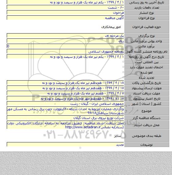 واگذاری عملیات مربوط به احداث شبکه ۲۰کیلوولت جهت برق رسانی به مسکن مهر شهرستان سیاهکل۱۸-۹۹