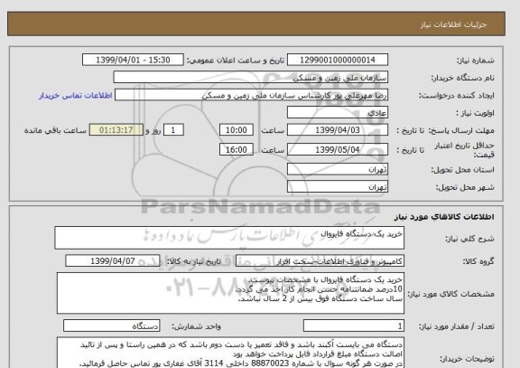 استعلام خرید یک دستگاه فایروال