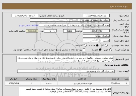 استعلام انجام عملیات سرویس ، نگهداری و بهره برداری نیروگاههای دیزلی نایبند، رباط خان و خراوان از توابع شهرستان طبس مطابق شرح خدمات فایل های پیوست.