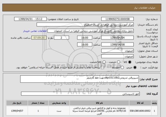 استعلام شیربرقی تدریجیskp10110b2جهت خط گازچیلر