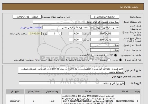 استعلام کاغذ استریل vpakاتو کلاو-سایز1cm-3رول-سایز 15cm-32رول-سایز30cm-20رول-فقط تامین کنندگان تهرانی پاسخگو باشند