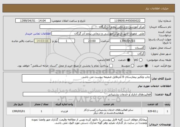 استعلام چاپ وتکثیر بیمارستان 5 آذر.فایل ضمیمه پیوست می باشد.