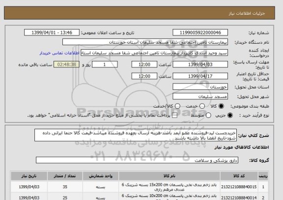 استعلام خریدچست لید-فروشنده عضو ایمد باشد-هزینه ارسال بعهده فروشنده میباشد-قیمت کالا حتما ایرانی داده شود-تاریخ انقضا بالا داشته باشند